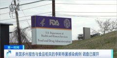 美国食物和药物办理局正在传递